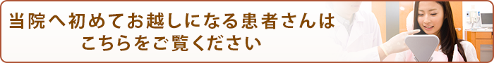 当院へ初めてお越しになる患者さんはこちらをご覧ください