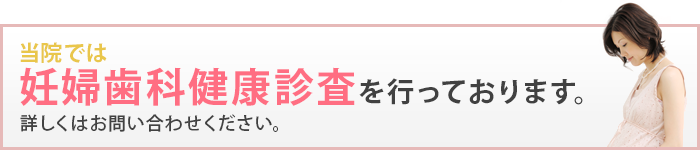 妊婦歯科健康診査を行っております。