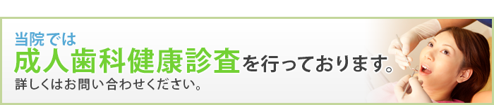 成人歯科健康診査を行っております。