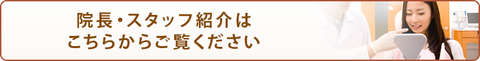 院長・スタッフ紹介はこちらからご覧ください