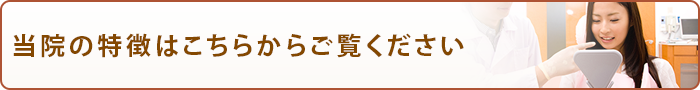 当院の特徴はこちらからご覧ください