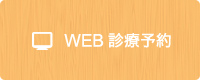 WEB診療予約