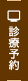 診療予約
