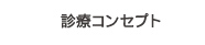 診療コンセプト