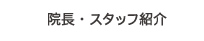 院長・スタッフ紹介