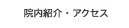 院内紹介・アクセス