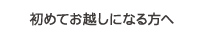 初めてお越しになる方へ