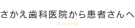 さかえ歯科医院から患者さんへ