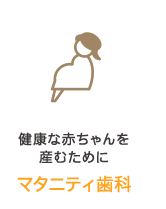 健康な赤ちゃんを 産むために