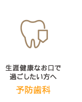 生涯健康なお口で 過ごしたい方へ