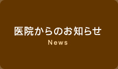 医院からのお知らせ