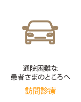 通院困難な患者さまのところへ