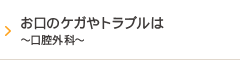 お口のケガやトラブルは～口腔外科～