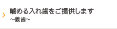 噛める入れ歯をご提供します～義歯～