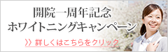 開院一周年記念
ホワイトニングキャンペーン