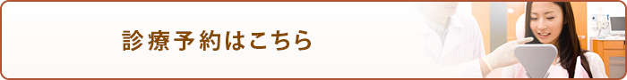 診療予約はこちら