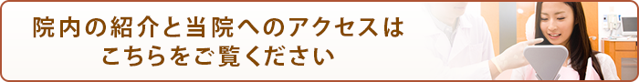 院内の紹介と当院へのアクセスはこちらをご覧ください